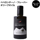 フラントイオ・ロマーノ オリーヴェ・エ・ ペペロンチーノ 250ml イタリア シチリア 唐辛子 チリ オリーブオイル フレーバーオイル 辛い 辛党 辛味オイル...