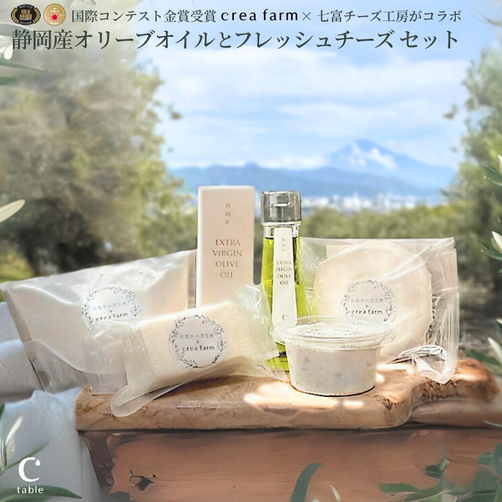 crea farm のオリーブオイルと富士山フレッシュチーズのセット 2025年収穫静岡産 エキストラバージンオ..