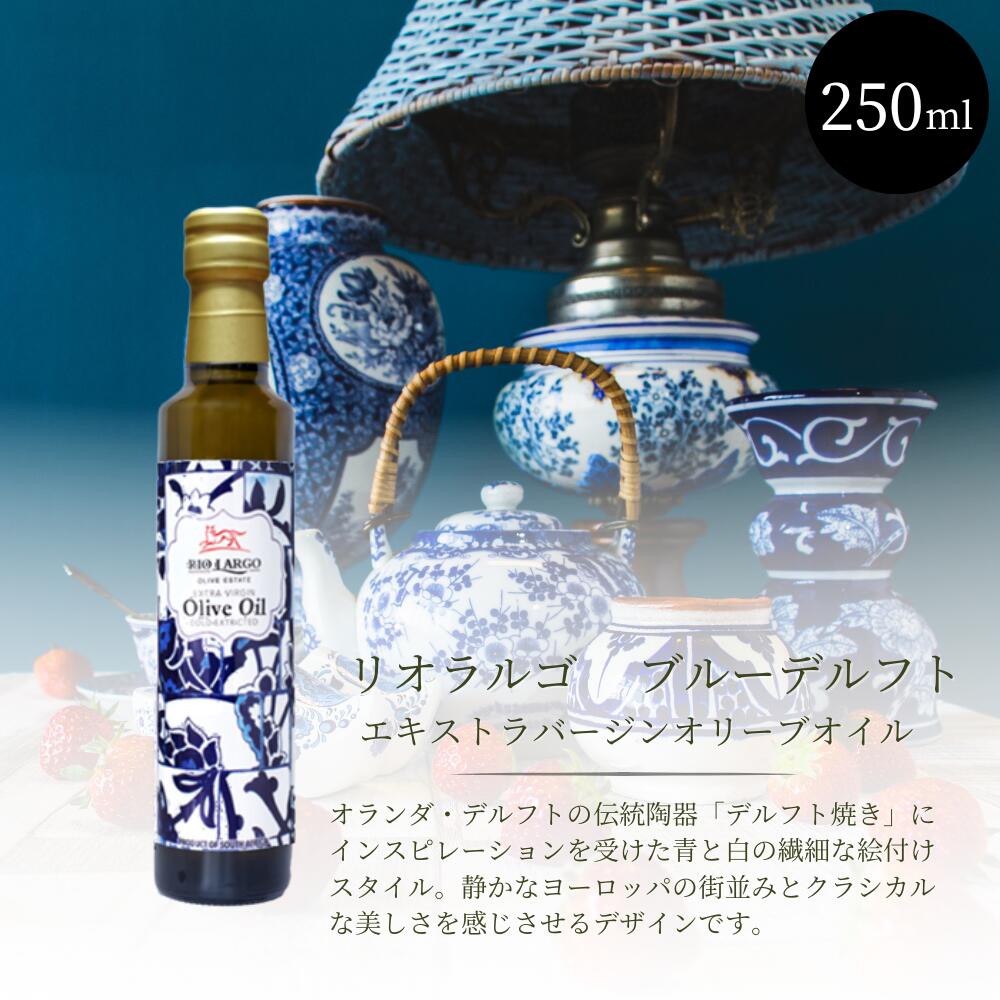 リオラルゴエキストラバージンオリーブオイル　南アフリカ産　250ml　500ml　ブル—デルフト　モロッカンスタイル　ホワイトプレミアム　ギフト　デザインボトル　フルーティ 3