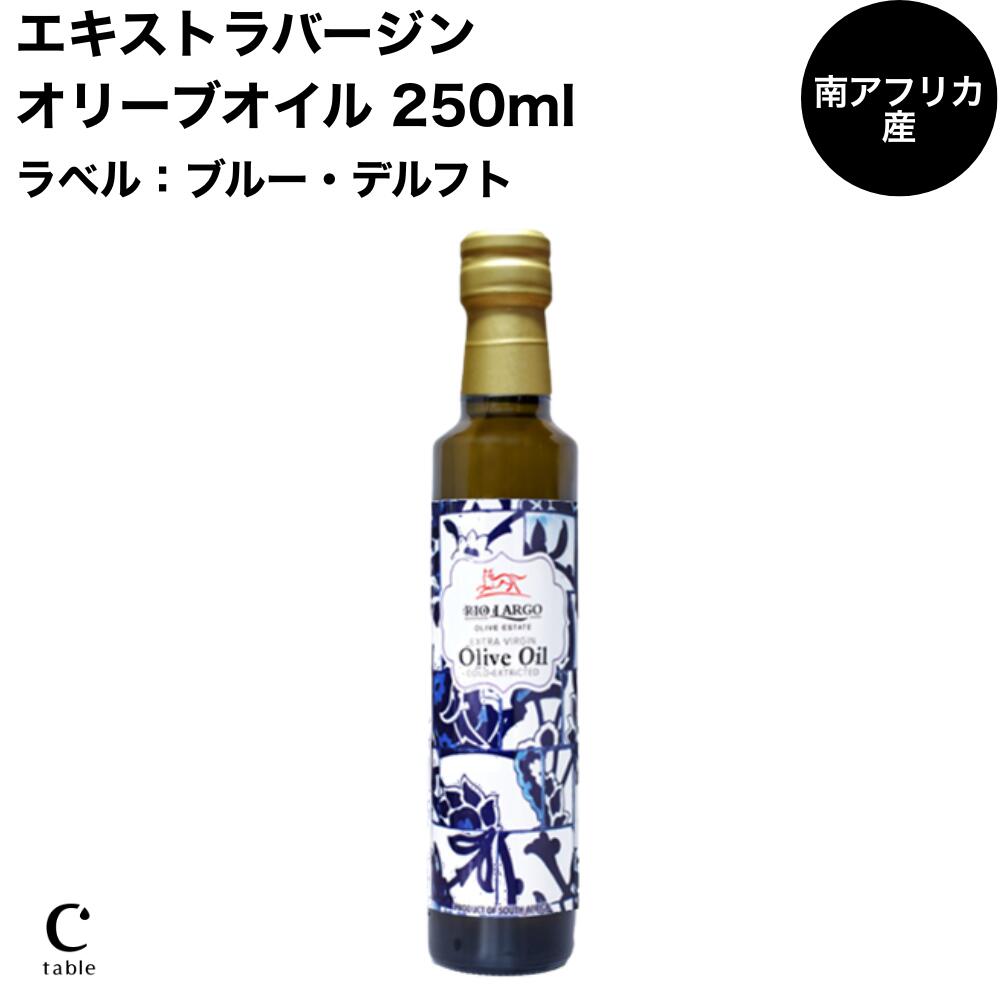 リオラルゴエキストラバージンオリーブオイル　南アフリカ産　250ml　500ml　ブル—デルフト　モロッカンスタイル　ホワイトプレミアム　ギフト　デザインボトル　フルーティ 2