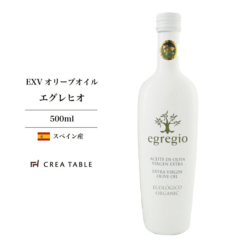 オリーブオイル エキストラバージン egregio エグレヒオ 500ml オーガニック 有機 エキストラバージンオリーブオイル ギフト エクストラバージン コールドプレス オリーブジャパン 受賞 オレオエステパ スペイン 高級 ギフト プレゼント