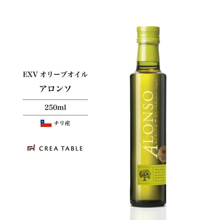 《新油入荷》 アロンソ （2019） 250ml オリーブオイル エキストラバージン ギフト エクストラバージン チリ産 母の日ギフト 父の日ギフト 手土産 お歳暮 お中元 クレアテーブル CREA TABLE