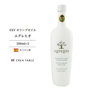 オリーブオイル エキストラバージン egregio エグレヒオ 2本セット オリーブオイル 1l オーガニック 有機 エキストラバージンオリーブオイル ギフト エクストラバージン コールドプレス オレオエステパ スペイン 高級 送料無料 ギフト プレゼント