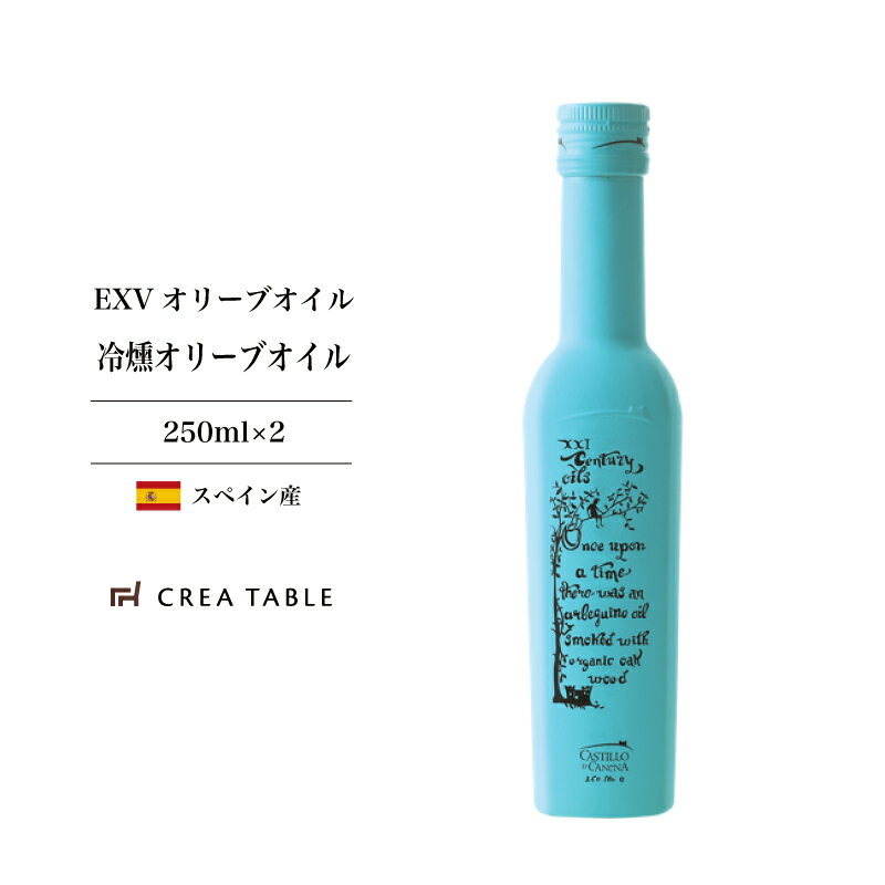 カスティージョ・デ・カネナ 冷燻オリーブオイル 250ml 2本セット オリーブオイル ギフト スモークオイル 燻製 アルベキーナ種 コールドプレス カネナ スペイン産 早摘み 新油 まとめ買い 業務用 手土産 お歳暮 お中元 カスティージョデカネナ