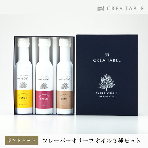 フレーバーオリーブオイル 150ml 3本入り ギフトセット / BOX入りレモン・スモーク・ガーリック エキストラバージンオリーブオイル エクストラバージン クレアテーブル ギフト 高級 内祝い お返し お歳暮 御歳暮 お年賀 御年賀 送料無料