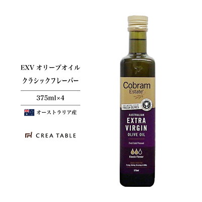 敬老の日 プレゼント コブラムエステート クラシックフレーバー 375ml 4本セット 送料無料 オリーブオイル 1500ML エキストラバージン 残暑見舞い 敬老の日 ギフト 高級 内祝い 結婚祝い...