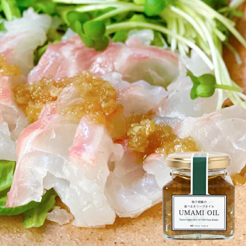 食べるオリーブオイル 柚子胡椒の UMAMI OIL 120g エキストラバージン オリーブオイル ギフト 瓶詰 贈答 内祝 内祝い 引き出物 引出物 調味料 和風 おつまみ 手土産 お土産 お返し お祝い プレゼント 高級 おしゃれ まとめ買い