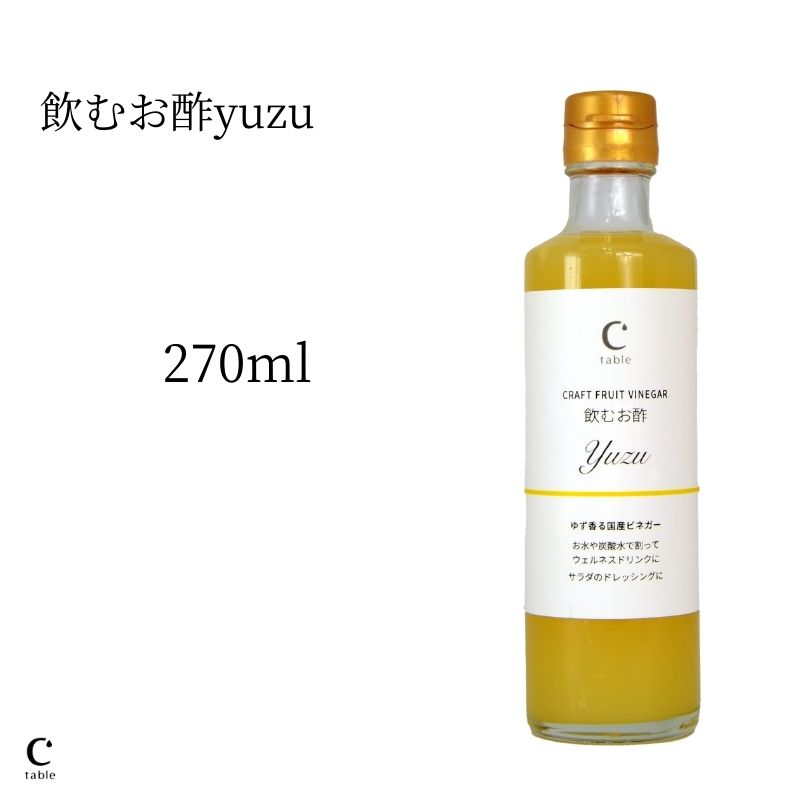 【新商品】CRAFT FRUIT VINEGAR 飲むお酢 YUZU フルーツビネガー ゆず酢 ドリンク ビネガー ドレッシング オリーブオ…