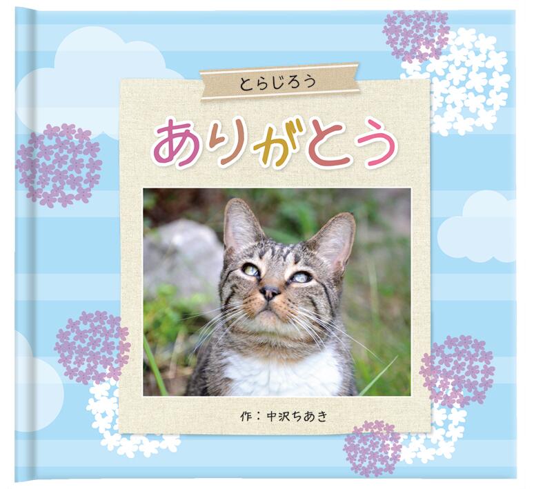 オリジナル絵本 お仕立て券 犬 猫 絵本お仕立て券 【ありがとう わんこorにゃんこ お仕立て券】 犬と猫 ペット 記念日 イヌ ネコ 愛犬 愛猫 愛犬家 愛猫家 愛するペット わんこ にゃんこ ペットの名前 写真 家族 かわいいしぐさ グリーフケア 大切なペット アルバム絵本