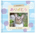 楽天オリジナル絵本ショップ楽天市場店犬 猫 絵本お仕立て券 【ありがとう わんこorにゃんこ お仕立て券】 犬と猫 ペット 記念日 イヌ ネコ 愛犬 愛猫 愛犬家 愛猫家 愛するペット わんこ にゃんこ ペットの名前 写真 家族 かわいいしぐさ グリーフケア 大切なペット アルバム絵本