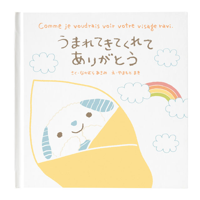 大切な人へ メッセージ プレゼント メッセージ絵本 【うまれてきてくれてありがとう】 二十歳 二十歳の記念日 成人 成人の日 入学 卒業 プチギフト 出産祝い お祝い 女の子 男の子 子供 女友達 彼女 彼氏 友達 親友 メッセージを書き込める 想いを伝える絵本