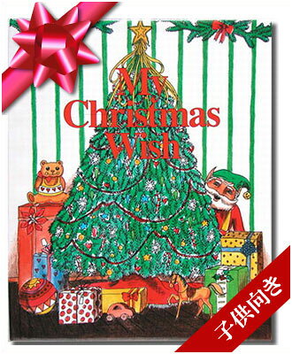 クリスマスの願い事 子供向き/スタンダード オリジナル絵本 名前入りオーダーメイド絵本 名入れ クリスマス絵本 名入れ プレゼント クリスマス 名入れ クリスマス絵本 サンタクロース トナカイ