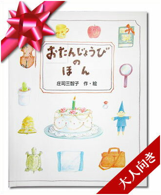 楽天オリジナル絵本ショップ楽天市場店彼氏 彼女 妻 夫 誕生日 プレゼント ギフトBOX カード付き【おたんじょうびのほん 大人向き】 誕生日プレゼント サプライズ プレゼント 感謝 感動 旦那 主人 女友達 30代 40代 30歳 40歳 50歳 友人 友達 バースデイ オリジナル絵本 【ギフトBOX入り メッセージ カード付き】