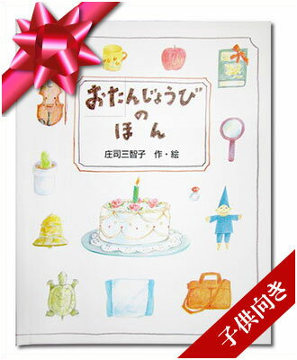 絵本・図鑑（6歳向き） オリジナル絵本 ギフトBOX カード付き【おたんじょうびのほん 子供向き】 孫 1歳 誕生日プレゼント 誕生日 名入れ絵本 お祝い 女の子 男の子 2歳 3歳 4歳 5歳 友達 6歳 7歳 8歳 オーダーメイド 感謝 感動 家族 思いやり【ギフトBOX入り メッセージ カード付き】