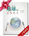 楽天オリジナル絵本ショップ楽天市場店オリジナル絵本 ノート （A5） 付き【地球はごちそう 子供向き】 誕生日 名入れ絵本 孫 1歳 誕生日プレゼント お祝い プレゼント 贈り物 絵本 2歳 3歳 4歳 5歳 女の子 男の子 友達 誕生日 感謝 感動 家族 思いやり 記念日 6歳 7歳 8歳 9歳 【ノート （A5） Rex LONDON】