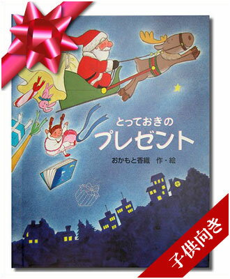 楽天オリジナル絵本ショップ楽天市場店クリスマス クリスマスプレゼント オリジナル絵本 ギフトBOX カード付き【とっておきのプレゼント 子供向き】 孫 サンタクロース プレゼント 贈り物 女の子 男の子 サプライズ 感動 感謝 家族 思いやり 名入れ絵本 【ギフトBOX入り メッセージ カード付き】