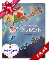 ラッピング無料 名入れ クリスマス絵本 とっておきのプレゼント 子供向き メッセージカード付き 名入れ プレゼント クリスマス サンタクロース トナカイ オリジナル絵本 ラッキーシール対応 Ocruyo オクルヨ