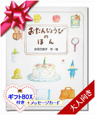 【メール便送料無料】 名入れ 絵本 おたんじょうびのほん 大人向き/専用BOX入り メッセージ...
