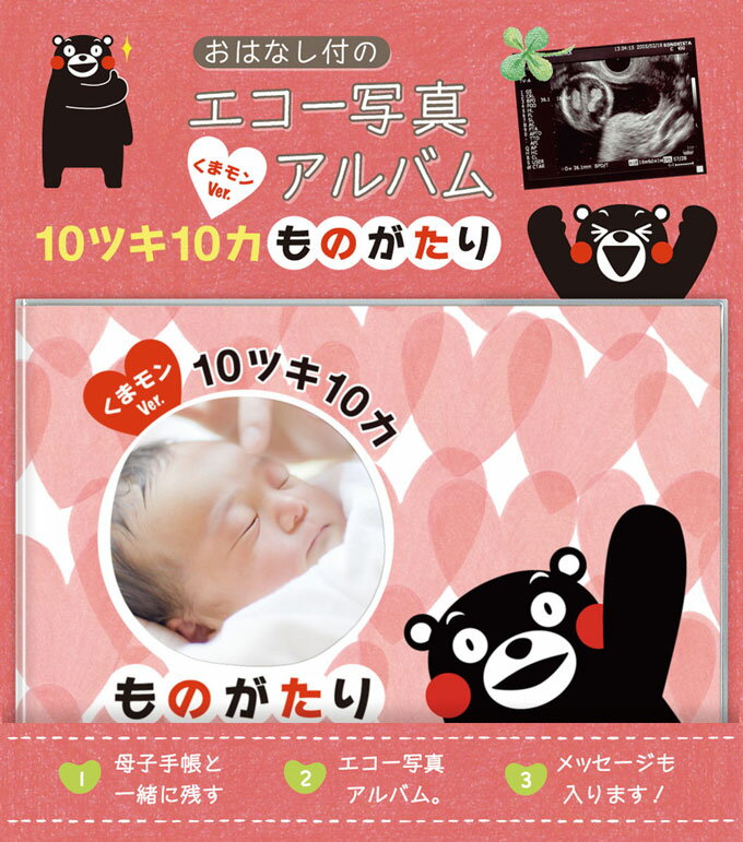 くまモンと 10ツキ10カものがたり 10ツキ10カ 十月十日 孫 誕生 お祝い プレゼント くまモン 赤ちゃん 写真 名前 誕生日 時間 身長 体重 出産祝い 出産記録 誕生祝い 誕生の物語 ビニールカバー付 出産祝い 【エコー写真アルバム】 想いを込めて贈る