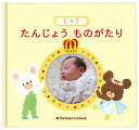 たんじょうものがたり くまのがっこう 1歳 アルバムブック 孫 誕生 お祝い プレゼント 物語 赤ちゃん 成長記録 母子手帳 記録 エコー写真 誕生の物語 命名...