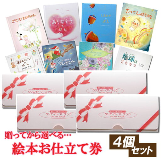 【選べる絵本】【名入れ絵本】 4冊 絵本お仕立て券 グリーティングブック 【4個セット】 ギフト券 出産祝い 絵本 名前入り絵本 ギフト 孫 誕生 お祝い 女の子 男の子 絵本ギフト券 プレゼント 兄弟 友達 双子 贈ってから選べる オリジナル絵本 想いを込めて贈る 【選べる絵本】【名入れ絵本】 4冊 絵本お仕立て券 グリーティングブック 【4個セット】 ギフト券 出産祝い 絵本 名前入り絵本 ギフト 孫 誕生 お祝い 女の子 男の子 絵本ギフト券 プレゼント 兄弟 友達 双子 贈ってから選べる オリジナル絵本 想いを込めて贈る