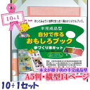 自分で作る おもしろブック 手づくり本キット 【半完成品型 タイプ3-A5 x10+1セット】 A5判 横型14ページ 本づくり キット 簡単キット オリジナル本 本作りキット 作り方 詳しい解説書付き 本文が冊子状 半完成品 【10冊でプラス1冊】 大切な人への贈り物