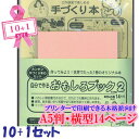 自分で作る おもしろブック 手づくり本キット 【 本格派向け タイプ2-A5 x10+1セット】 A5判 横型14ページ 本づくり キット 簡単キット オリジナル本 本作りキット 作り方 詳しい解説書付き プリンター印刷 【10冊でプラス1冊】 大切な人への贈り物