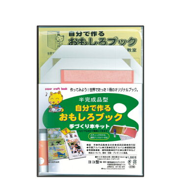 手づくり本キット 半完成品型 タイプ3-A5（A5判・横型14ページ） 自分で作るおもしろブック 旅行記 作品集 絵本 写真集 観察記録 植物図鑑 押し花本 絵手紙本 自由研究 本づくりキット 【ラッピング無料】