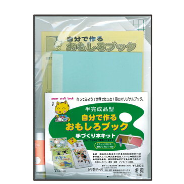 【ラッピング無料】手づくり本キット 半完成品型 タイプ3-B5（B5判・縦型14ページ） 自分で作るおもしろブック 旅行記 作品集 絵本 写真集 観察記録 植物図鑑 押し花本 絵手紙本 自由研究 本づくりキット 【ラッキーシール対応】