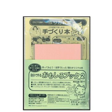 【ラッピング無料】手づくり本キット 本格派向け タイプ2-A5（A5判・横型14ページ） 自分で作るおもしろブック 夏休み 春休み 自由研究 旅行記 作品集 絵本 写真集 観察記録 植物図鑑 押し花本 絵手紙 本づくりキット 【ラッキーシール対応】