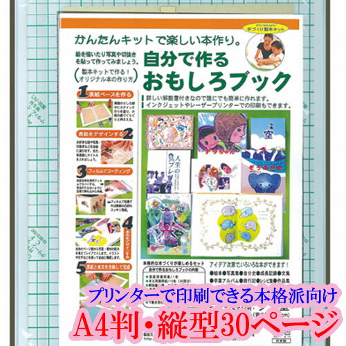 本づくり キット 簡単 手作り本 簡単キット 本制作 本格的 A4判 タテ型 30ページ A4判タテ型30ページ オリジナル本 …