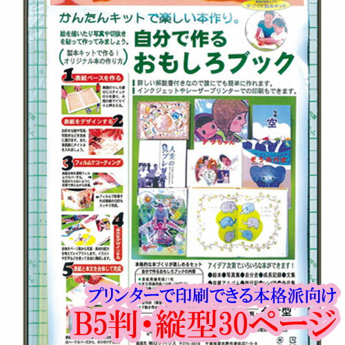 本づくり キット 簡単キット 簡単 手作り本 本作りキット B5判 タテ型 30ページ B5判タテ型30ページ オリジナル本 作り方 解説書 詳しい解説書付き プリンター印刷 自分で作る おもしろブック 手づくり本キット  B5判・縦型30ページ