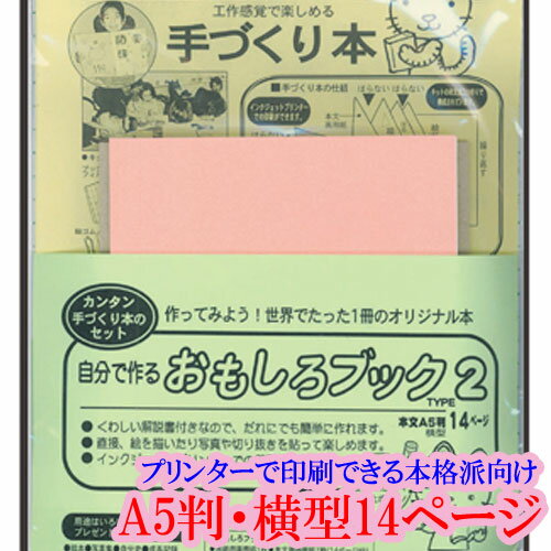 本づくり キット 簡単キット 簡単 手作り本 A5判 ヨコ型 14ページ A5判ヨコ型14ページ オリジナル本 本作りキット 作り方 解説書 詳しい解説書付き プリンター印刷 自分で作る おもしろブック 手づくり本キット  A5判・横型14ページ