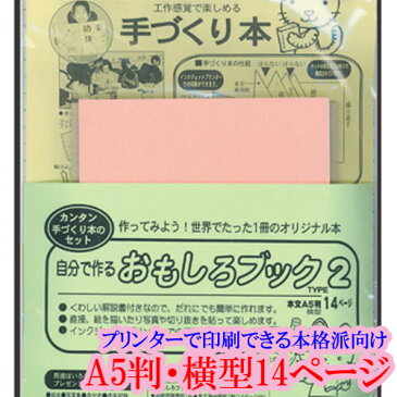 手づくり本キット 本格派向け タイプ2-A5（A5判・横型14ページ） 自分で作るおもしろブック 夏休み 春休み 自由研究 旅行記 作品集 絵本 写真集 観察記録 植物図鑑 押し花本 絵手紙 本づくりキット 【ラッピング無料】