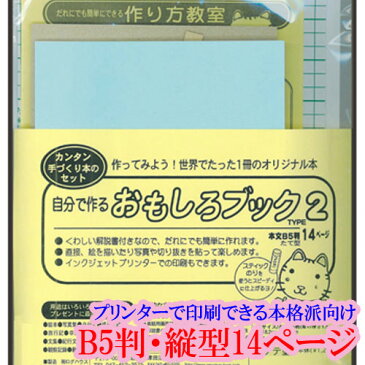 【ラッピング無料】手づくり本キット 本格派向け タイプ2-B5（B5判・縦型14ページ） 自分で作るおもしろブック 夏休み 春休み 自由研究 旅行記 作品集 絵本 写真集 観察記録 植物図鑑 押し花本 絵手紙 本づくりキット 【ラッキーシール対応】