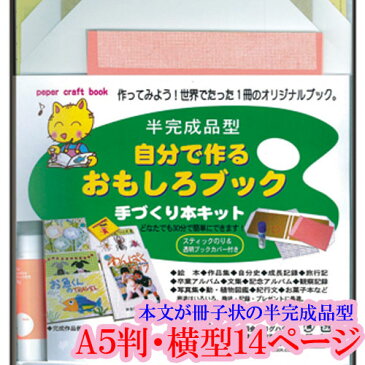 手づくり本キット 半完成品型 タイプ3-A5（A5判・横型14ページ） 自分で作るおもしろブック 旅行記 作品集 絵本 写真集 観察記録 植物図鑑 押し花本 絵手紙本 自由研究 本づくりキット 【ラッピング無料】