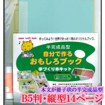 【ラッピング無料】手づくり本キット 半完成品型 タイプ3-B5（B5判・縦型14ページ） 自分で作るおもしろブック 旅行記 作品集 絵本 写真集 観察記録 植物図鑑 押し花本 絵手紙本 自由研究 本づくりキット 【ラッキーシール対応】