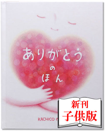 絵本・図鑑（6歳向き） オリジナル絵本 ギフトBOX入り【ありがとうのほん 子供向き】 誕生日 名入れ絵本 孫 1歳 誕生日プレゼント お祝い プレゼント 贈り物 名前入り 絵本 2歳 3歳 4歳 5歳 女の子 男の子 誕生日 プチプレゼント 感謝 感動 家族 6歳 7歳 8歳 9歳 10歳 ギフト【専用ギフトBOX入り】