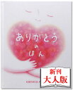 楽天オリジナル絵本ショップ楽天市場店誕生日 記念日 感謝 プレゼント 女友達 妻 夫 主人 【ありがとうのほん 大人向き】 感動 家族 思いやり 誕生日プレゼント 名入れ絵本 彼氏 彼女 友達 友人 オーダーメイド 30代 40代 30歳 40歳 50歳 60歳 70歳 プチギフト サプライズ 感謝の絵本 バースデイ オリジナル絵本