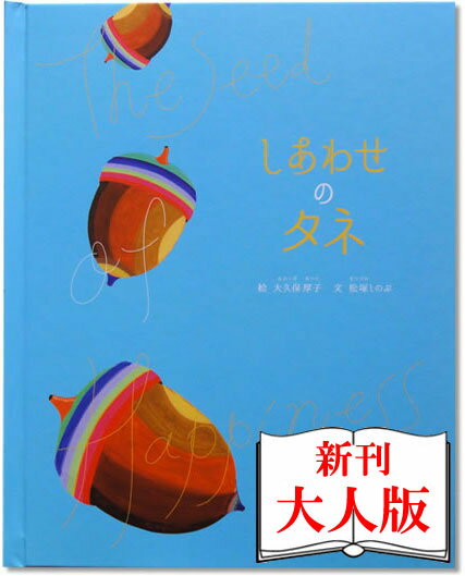 楽天オリジナル絵本ショップ楽天市場店妻 夫 誕生日プレゼント 【しあわせのタネ 大人向き】 友人 彼氏 彼女 お友達 感謝 感動 家族 感動の物語 女友達 旦那 主人 プレゼント 30代 40代 30歳 40歳 50歳 ギフト プレゼント 贈り物 誕生日 名前入り オーダーメイド お祝い バースデイ 名入れ絵本 オリジナル絵本