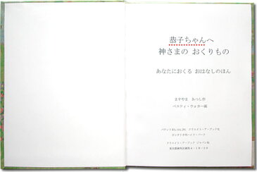 神さまの贈りもの 大人向き/スタンダード 名前入りオーダーメイド絵本 名入れ 絵本 プレゼント オリジナル絵本 誕生日 誕生日プレゼント バースデイ 絵本 ギフト絵本 【ラッピング無料】