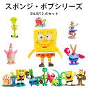2025 新作 スポンジボブ フィギュア 3/6/8/12体 セット おもちゃ スポンジ・ボブ グッズ アメリカ雑貨 アメリカン雑貨 アメトイ アメキャラ アメコミ ニコロデオン