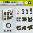 おもちゃ トミカ ミニカー と遊べる 道路 道路標識 38点セット パズル 組立 車 信号機 知育玩具 おもちゃ子供 こども 男の子 女の子 誕プレ 3歳 4歳...