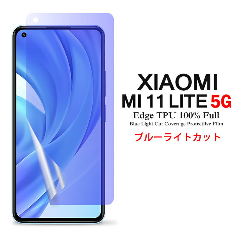 【送料無料 メール便発送】 Mi 11 Lite 5G 用液晶保護フィルム ブルーライトカット 全画面カバー TPU素材 （スクリーンプロテクター） 【Xiaomi Mi11 Lite 5G SIMフリー film Mi11Lite ケース Screen protector アクセサリー】