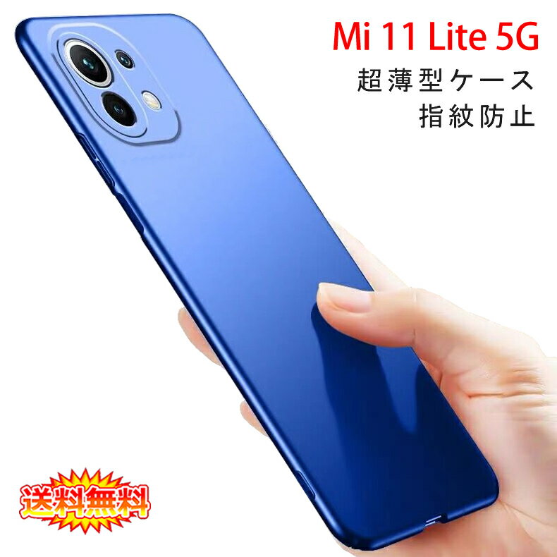 【送料無料 メール便発送】 Mi 11 Lite 5G 背面用ケース 超薄型 表面指紋防止処理 全5色 【Xiaomi Mi11 Lite カバー Mi11Lite シェル Case Cover】