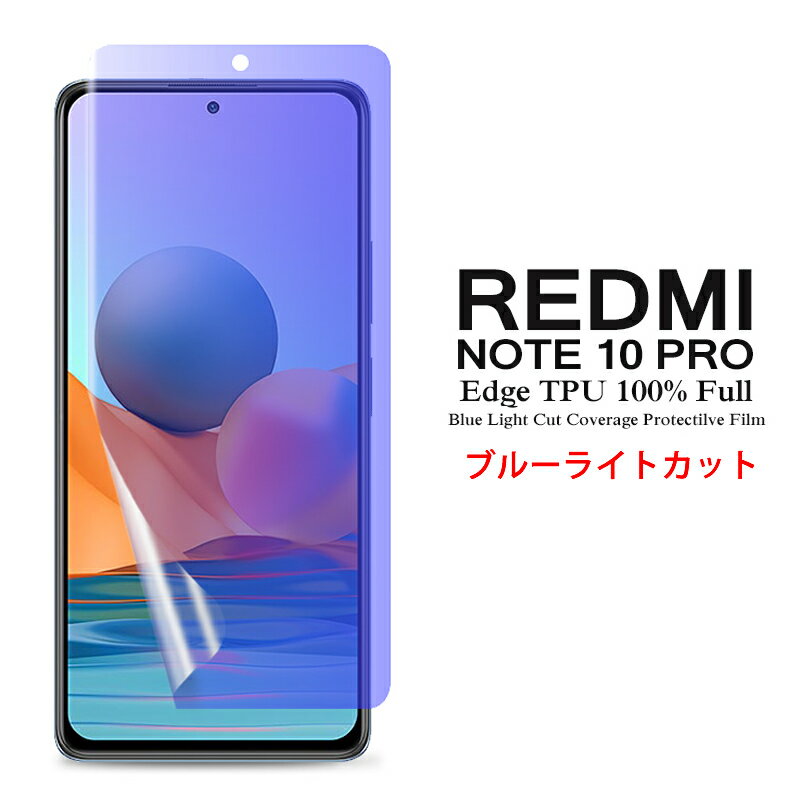 【送料無料 メール便発送】 Redmi Note 10 Pro 用液晶保護フィルム ブルーライトカット 全画面カバー TPU素材 （スクリーンプロテクター） 【Xiaomi Redmi Note10 Pro SIMフリー Note10Pro film ケース Screen protector アクセサリー】