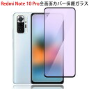 【送料無料 メール便発送】 Redmi Note 10 Pro 全画面カバー ブルーライトカット 液晶保護ガラスフィルム 【Xiaomi Redmi Note10 Pro SIMフリー Note10Pro 0.26mm 3D シルク印刷枠 保護フィルム ガラス 液晶保護シート 強化ガラス ケース アクセサリー】