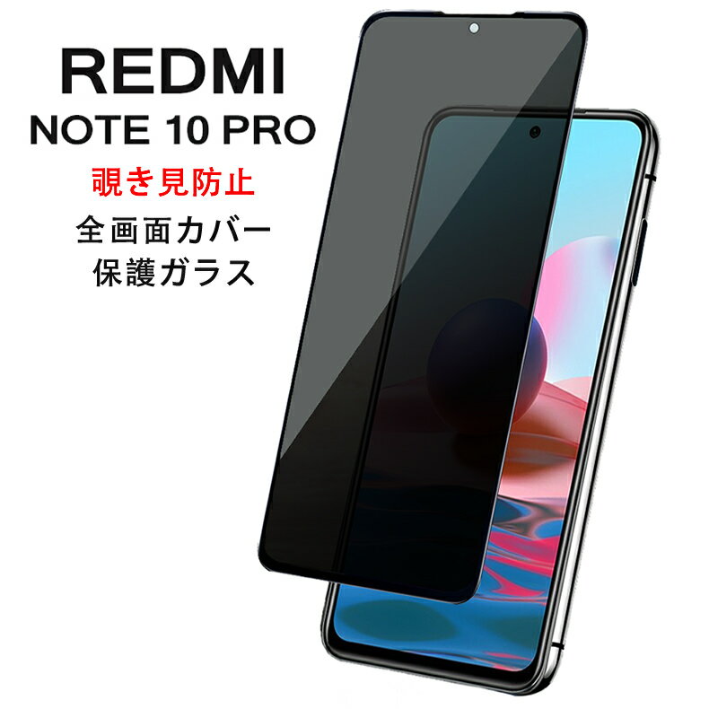 【送料無料 メール便発送】 Redmi Note 10 Pro 覗き見防止 全画面カバー 液晶保護ガラスフィルム 【Xiaomi Redmi Note10 Pro SIMフリー Note10Pro 0.26mm 2.5D プライバシー保護 保護フィルム ガラス 液晶保護シート 強化ガラス ケース アクセサリー】