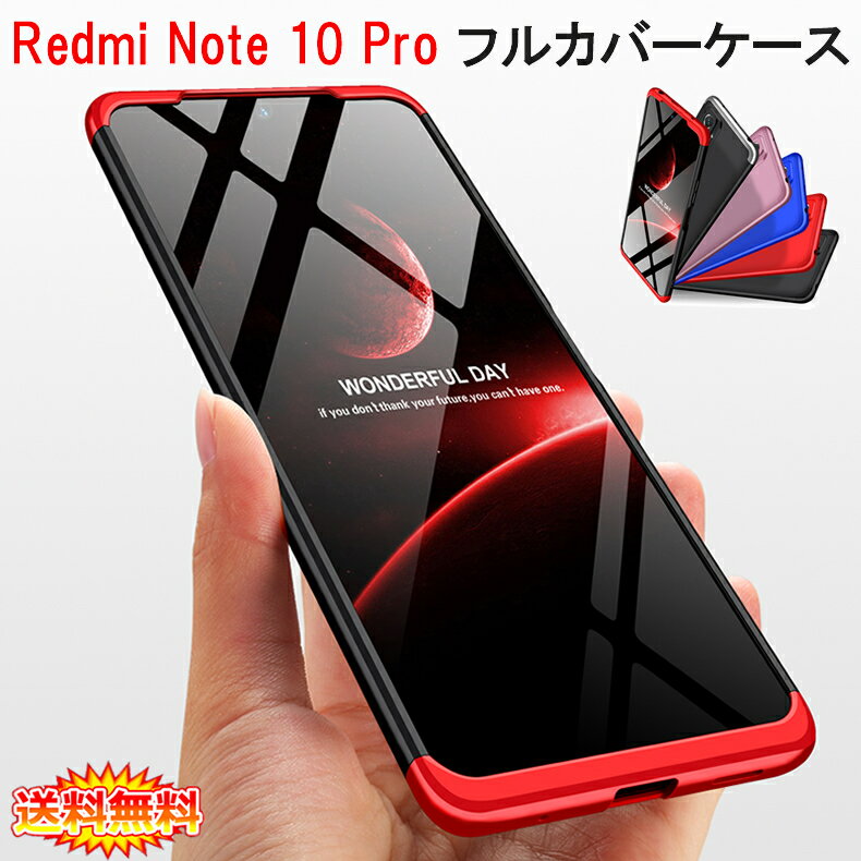 【送料無料 メール便発送】 Redmi Note 10 Pro 360°フルカバーケース 薄型 超軽量 表面指紋防止処理 全7色 【Xiaomi Redmi Note10 Pro SIMフリー カバー Note10Pro シェル Case Cover】