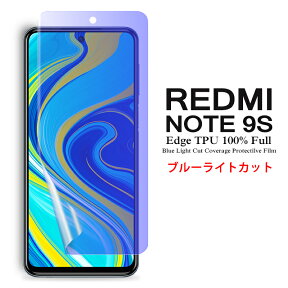 【送料無料 メール便発送】 Redmi Note 9S 用液晶保護フィルム ブルーライトカット 全画面カバー TPU素材 （スクリーンプロテクター） 【Xiaomi Redmi Note9S SIMフリー film ケース Screen protector アクセサリー】